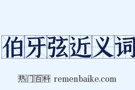 伯牙弦近义词是什么意思的图片